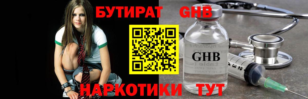 Бутират 1.4BDO  Вход с VPN  Кропоткин 
