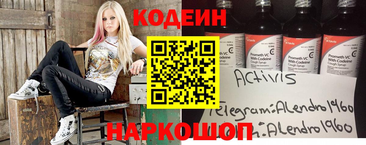 Codein напиток Lean (лин) Кропоткин