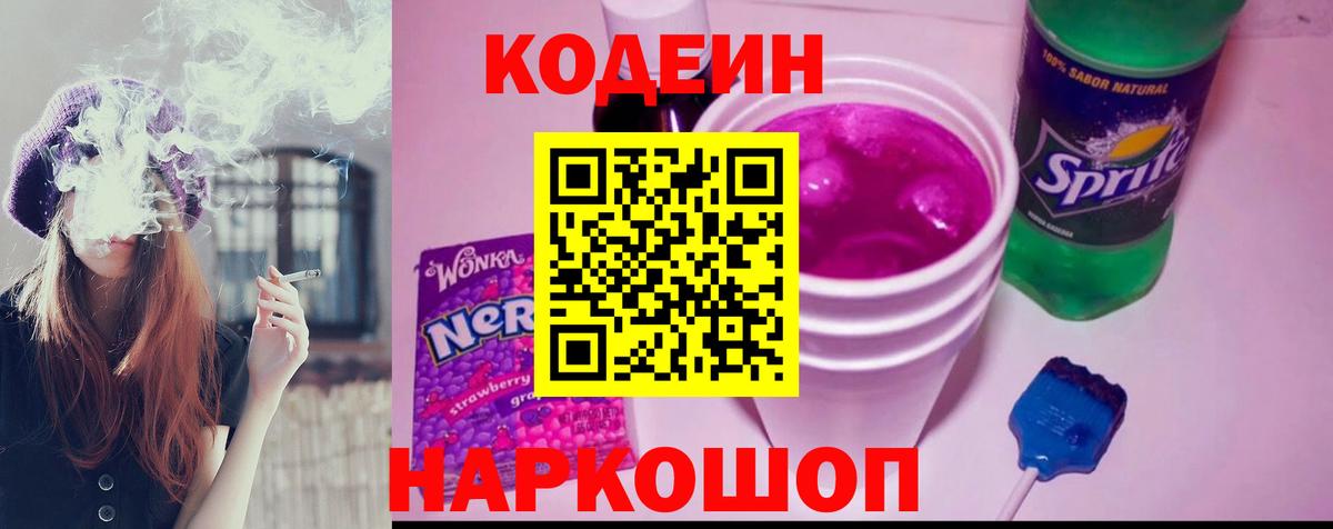 Кропоткин  Codein напиток Lean (лин)  Кодеин Purple Drank  Вход с VPN 
